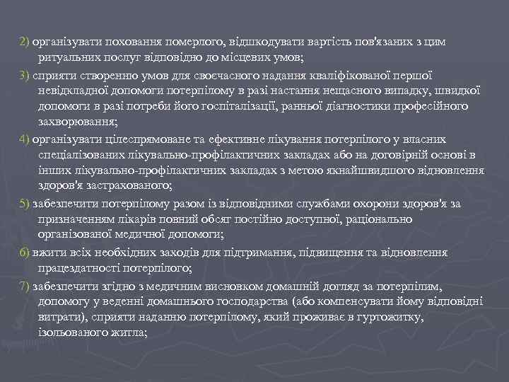 2) організувати поховання померлого, відшкодувати вартість пов'язаних з цим ритуальних послуг відповідно до місцевих