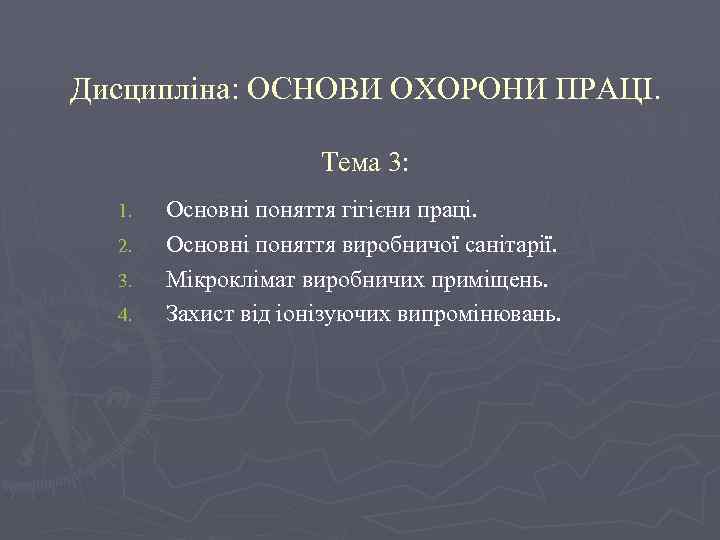 Дисципліна: ОСНОВИ ОХОРОНИ ПРАЦІ. Тема 3: 1. 2. 3. 4. Основні поняття гігієни праці.