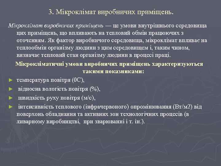 3. Мікроклімат виробничих приміщень — це умови внутрішнього середовища цих приміщень, що впливають на