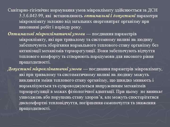 Санітарно гігієнічне нормування умов мікроклімату здійснюється за ДСН 3. 3. 6. 042 99, які