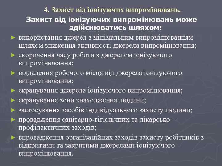 4. Захист від іонізуючих випромінювань може здійснюватись шляхом: ► використання джерел з мінімальним випромінюванням