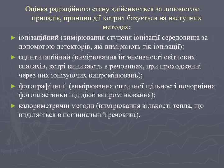 Оцінка радіаційного стану здійснюється за допомогою приладів, принцип дії котрих базується на наступних методах: