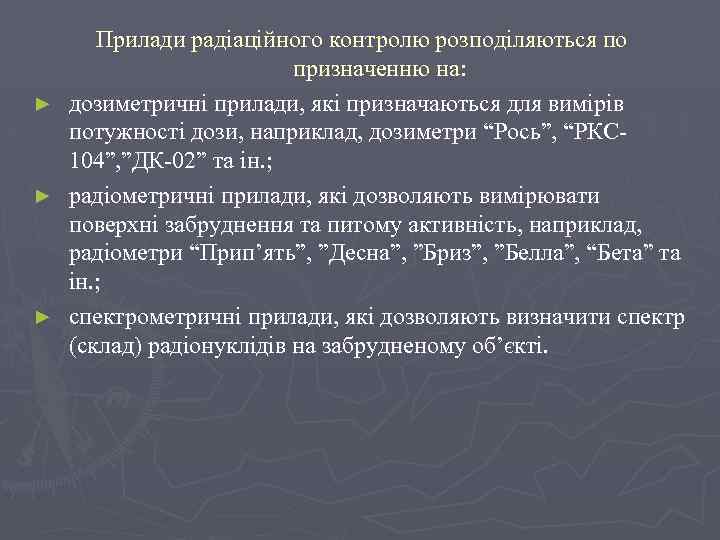 ► ► ► Прилади радіаційного контролю розподіляються по призначенню на: дозиметричні прилади, які призначаються