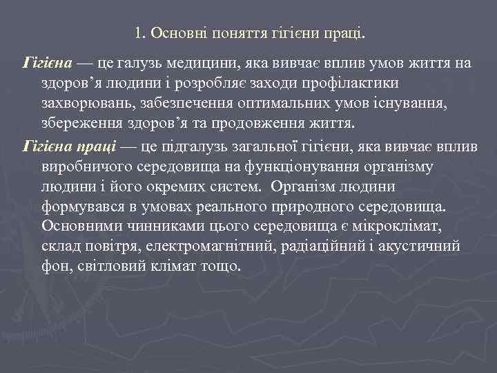 1. Основні поняття гігієни праці. Гігієна — це галузь медицини, яка вивчає вплив умов