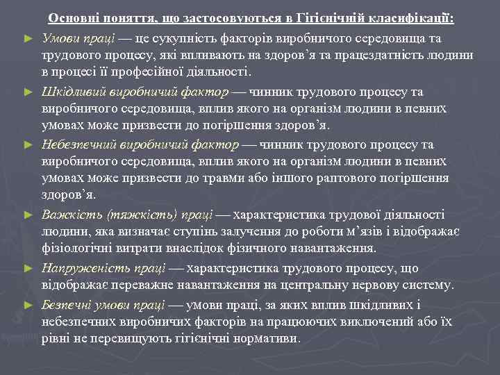 ► ► ► Основні поняття, що застосовуються в Гігієнічній класифікації: Умови праці — це