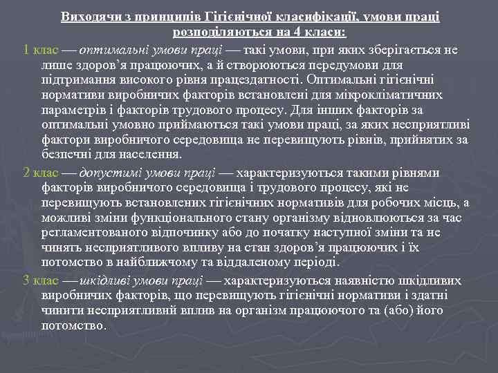 Виходячи з принципів Гігієнічної класифікації, умови праці розподіляються на 4 класи: 1 клас оптимальні