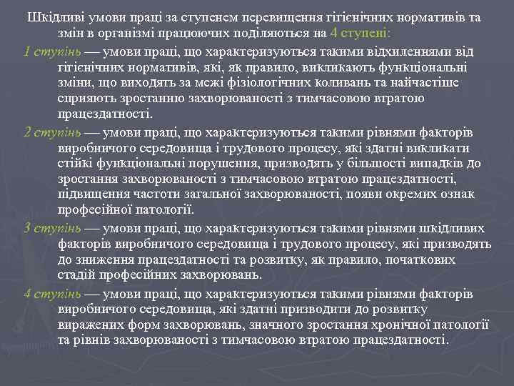 Шкідливі умови праці за ступенем перевищення гігієнічних нормативів та змін в організмі працюючих поділяються