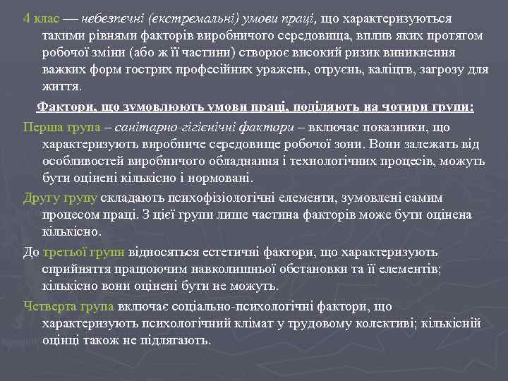 4 клас небезпечні (екстремальні) умови праці, що характеризуються такими рівнями факторів виробничого середовища, вплив