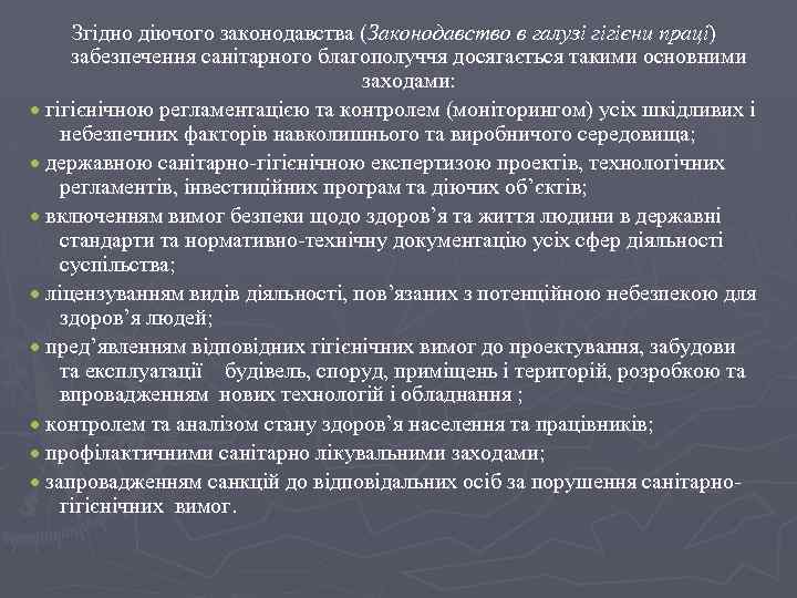 Згідно діючого законодавства (Законодавство в галузі гігієни праці) забезпечення санітарного благополуччя досягається такими основними