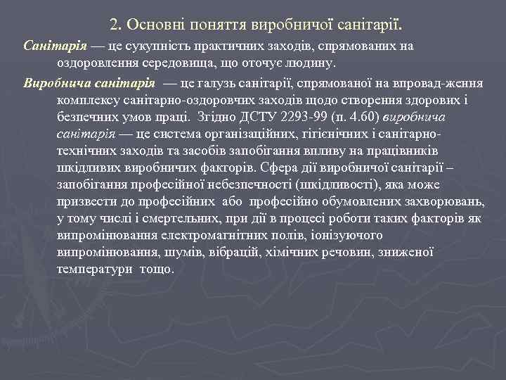 2. Основні поняття виробничої санітарії. Санітарія — це сукупність практичних заходів, спрямованих на оздоровлення