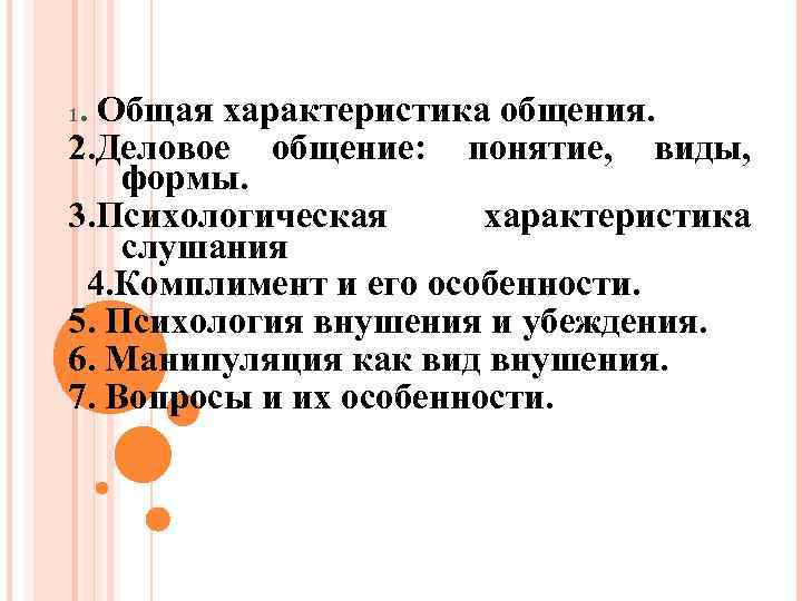 . Общая характеристика общения. 2. Деловое общение: понятие, виды, формы. 3. Психологическая характеристика слушания