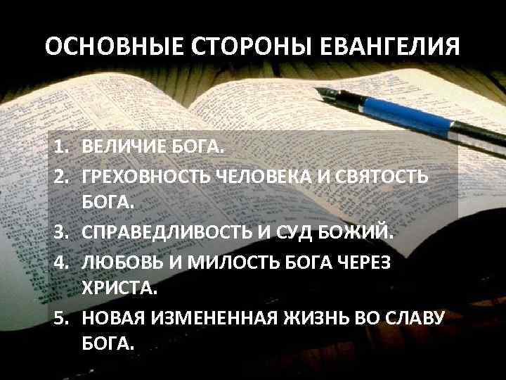 ОСНОВНЫЕ СТОРОНЫ ЕВАНГЕЛИЯ 1. ВЕЛИЧИЕ БОГА. 2. ГРЕХОВНОСТЬ ЧЕЛОВЕКА И СВЯТОСТЬ БОГА. 3. СПРАВЕДЛИВОСТЬ