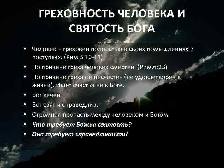 ГРЕХОВНОСТЬ ЧЕЛОВЕКА И СВЯТОСТЬ БОГА • Человек - греховен полностью в своих помышлениях и