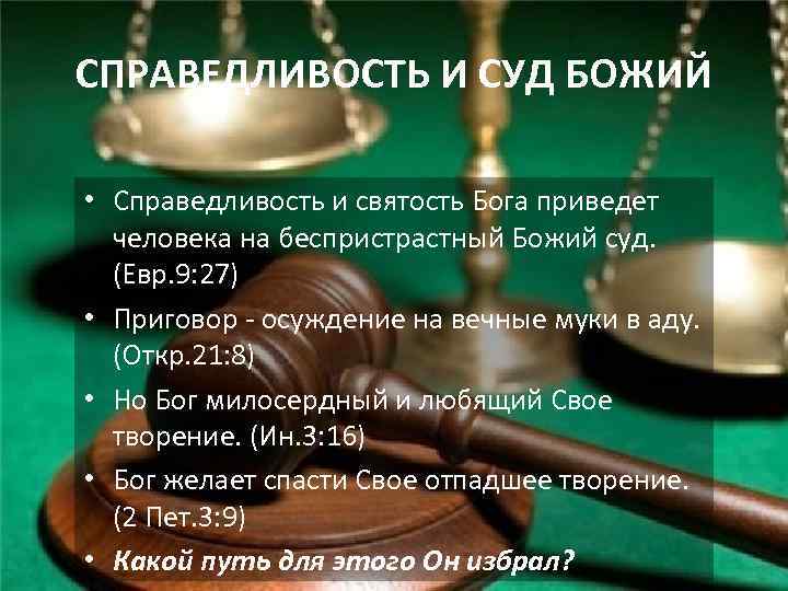 СПРАВЕДЛИВОСТЬ И СУД БОЖИЙ • Справедливость и святость Бога приведет человека на беспристрастный Божий