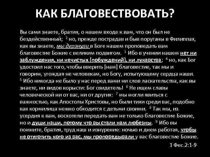 КАК БЛАГОВЕСТВОВАТЬ? Вы сами знаете, братия, о нашем входе к вам, что он был