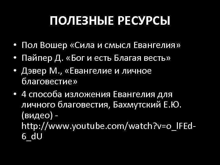 ПОЛЕЗНЫЕ РЕСУРСЫ • Пол Вошер «Сила и смысл Евангелия» • Пайпер Д. «Бог и