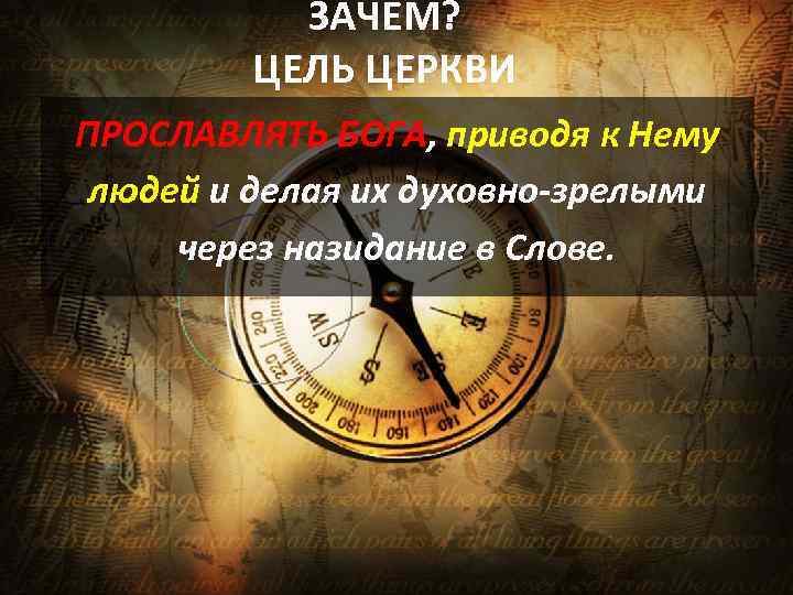 ЗАЧЕМ? ЦЕЛЬ ЦЕРКВИ ПРОСЛАВЛЯТЬ БОГА, приводя к Нему людей и делая их духовно-зрелыми через