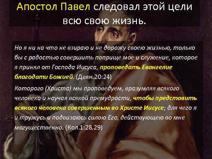 Апостол Павел следовал этой цели всю свою жизнь. Но я ни на что не