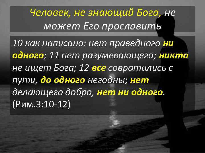 Человек, не знающий Бога, не может Его прославить 10 как написано: нет праведного ни