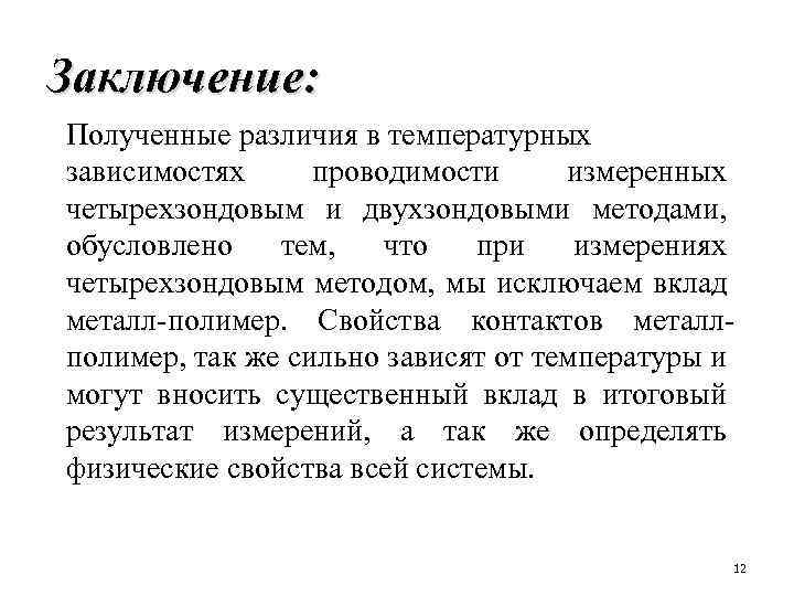 Заключение: Полученные различия в температурных зависимостях проводимости измеренных четырехзондовым и двухзондовыми методами, обусловлено тем,