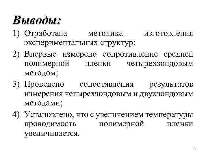 Выводы: 1) Отработана методика изготовления экспериментальных структур; 2) Впервые измерено сопротивление средней полимерной пленки