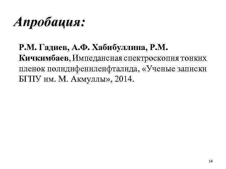 Апробация: Р. М. Гадиев, А. Ф. Хабибуллина, Р. М. Кичкимбаев, Импедансная спектроскопия тонких пленок