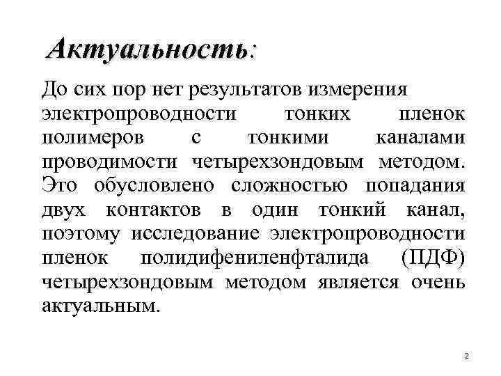 Актуальность: До сих пор нет результатов измерения электропроводности тонких пленок полимеров с тонкими каналами