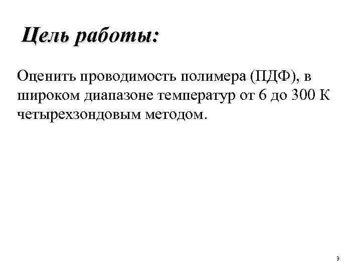 Цель работы: Оценить проводимость полимера (ПДФ), в широком диапазоне температур от 6 до 300