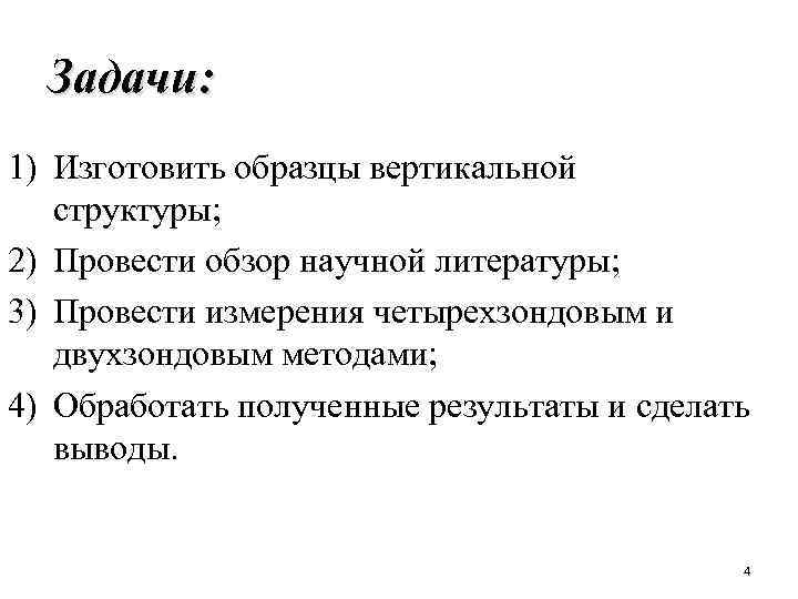 Задачи: 1) Изготовить образцы вертикальной структуры; 2) Провести обзор научной литературы; 3) Провести измерения