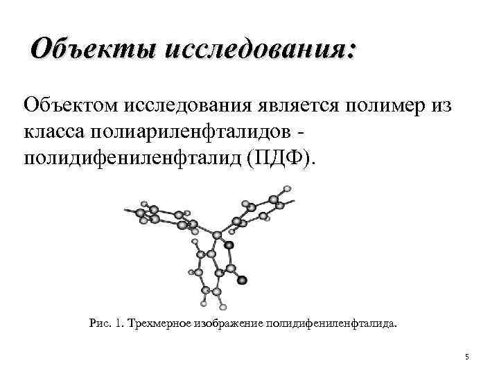 Объекты исследования: Объектом исследования является полимер из класса полиариленфталидов полидифениленфталид (ПДФ). Рис. 1. Трехмерное