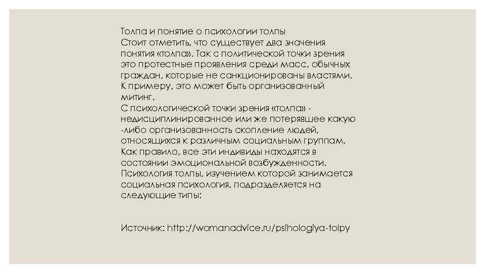 Толпа и понятие о психологии толпы Стоит отметить, что существует два значения понятия «толпа»