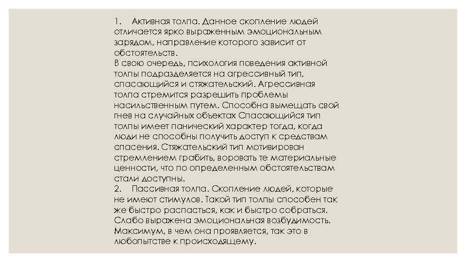 1. Активная толпа. Данное скопление людей отличается ярко выраженным эмоциональным зарядом, направление которого зависит