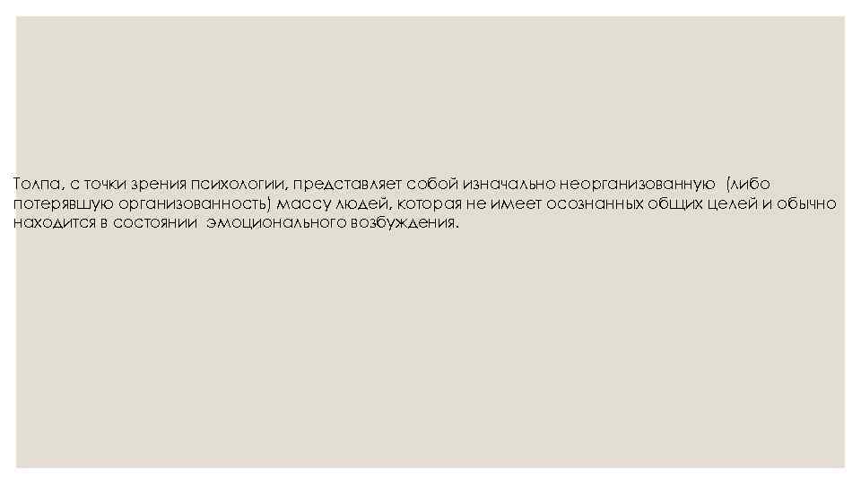 Толпа, с точки зрения психологии, представляет собой изначально неорганизованную (либо потерявшую организованность) массу людей,