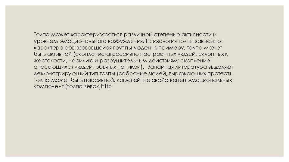 Толпа может характеризоваться различной степенью активности и уровнем эмоционального возбуждения. Психология толпы зависит от