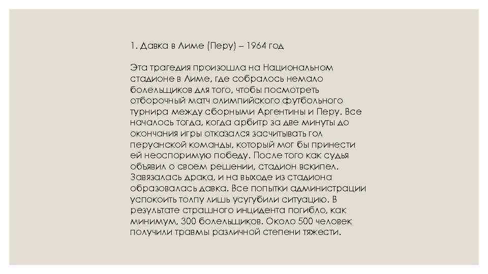 1. Давка в Лиме (Перу) – 1964 год Эта трагедия произошла на Национальном стадионе