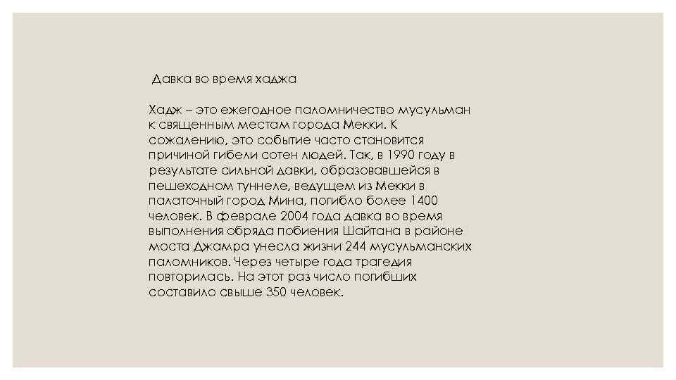 Давка во время хаджа Хадж – это ежегодное паломничество мусульман к священным местам города