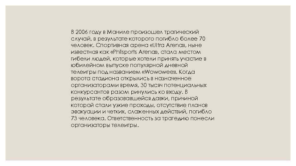 В 2006 году в Маниле произошел трагический случай, в результате которого погибло более 70