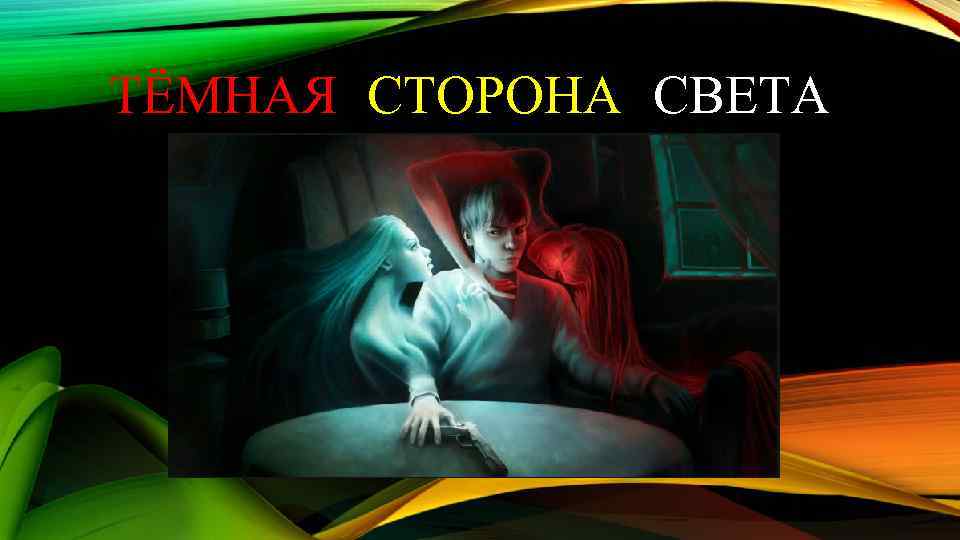 ТЁМНАЯ СТОРОНА СВЕТА 