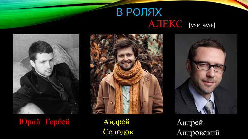 Алекс роль