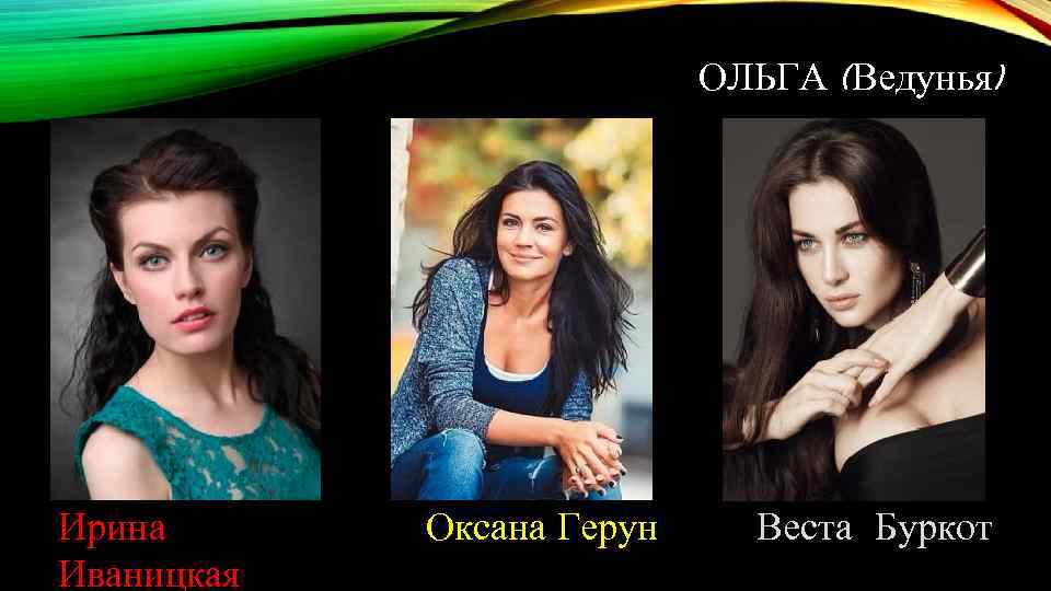 ОЛЬГА (Ведунья) Ирина Иваницкая Оксана Герун Веста Буркот 
