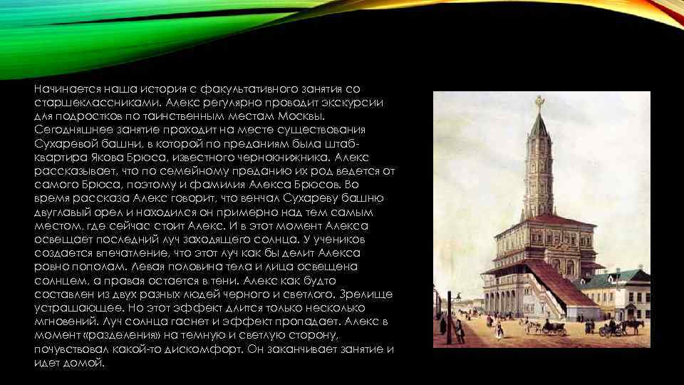 Начинается наша история с факультативного занятия со старшеклассниками. Алекс регулярно проводит экскурсии для подростков