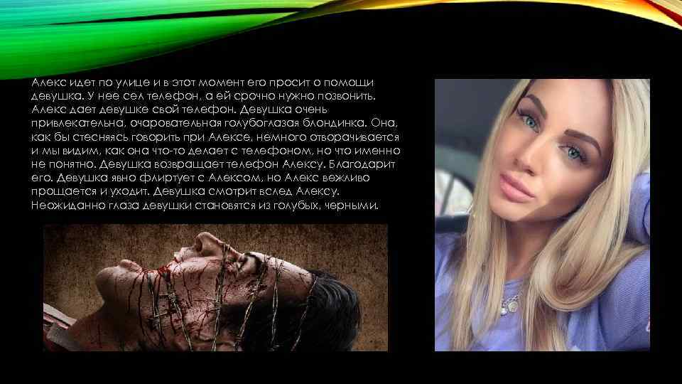 Алекс идет по улице и в этот момент его просит о помощи девушка. У