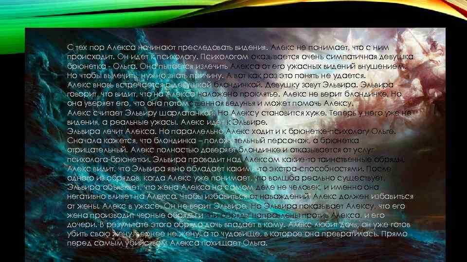 С тех пор Алекса начинают преследовать видения. Алекс не понимает, что с ним происходит.