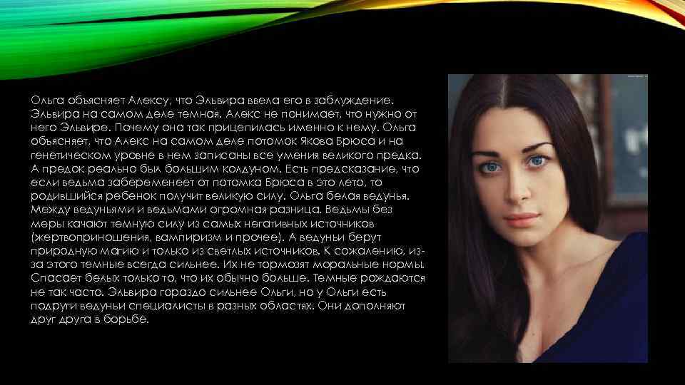 Ольга объясняет Алексу, что Эльвира ввела его в заблуждение. Эльвира на самом деле темная.