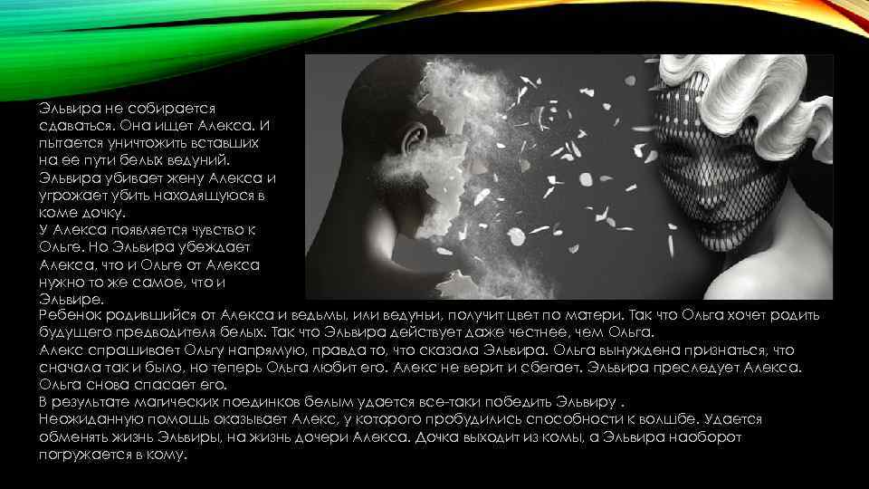 Эльвира не собирается сдаваться. Она ищет Алекса. И пытается уничтожить вставших на ее пути