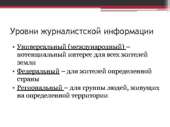 Уровни журналистской информации • Универсальный (международный) – потенциальный интерес для всех жителей земли •