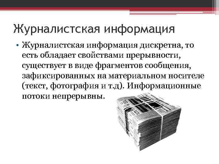 Журналистская информация • Журналистская информация дискретна, то есть обладает свойствами прерывности, существует в виде