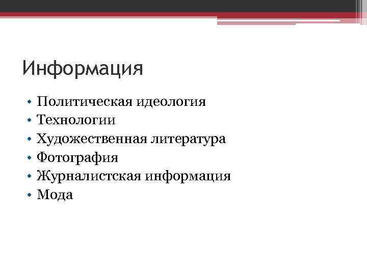 Информация • • • Политическая идеология Технологии Художественная литература Фотография Журналистская информация Мода 