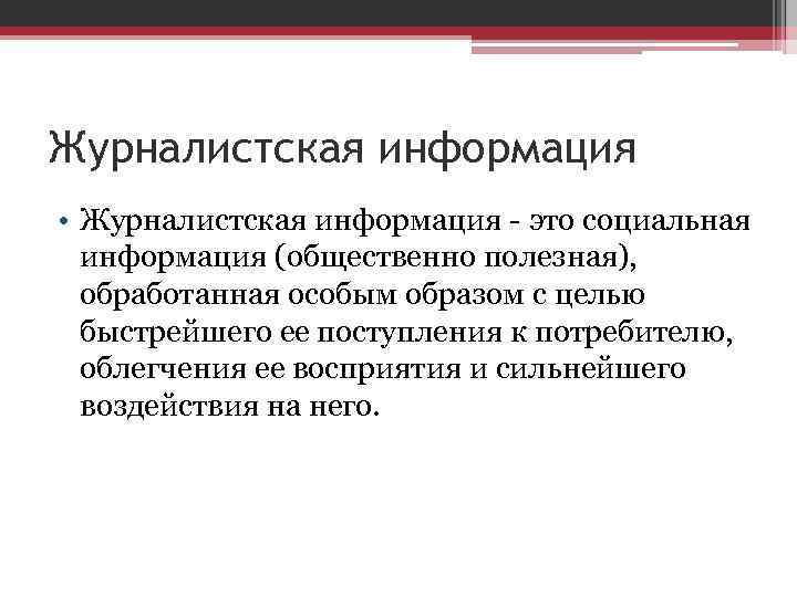 Журналистская информация • Журналистская информация - это социальная информация (общественно полезная), обработанная особым образом