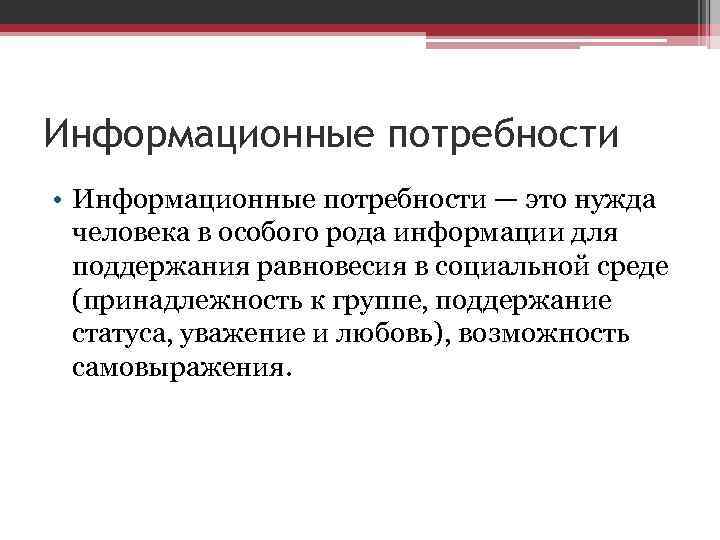 Информационные потребности. Информационные потребности в библиотеке